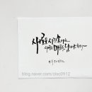 지인심캘리그라피 이미지