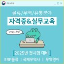 [2025년 첫시험 대비반] 물류/무역 취업준비 실무교육&자격증 대비 전액국비무료반(개강임박!!) 이미지