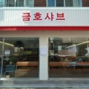 금호샤브