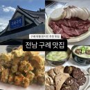 산업로613번길L | [구례맛집추천] 구례 현지인 추천 맛집 BEST 6, 뚜벅이 가능!