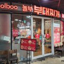 놀부부대찌개 합정자이점 이미지