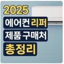 2025 에어컨 리퍼 제품 구매처 총정리