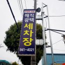 매직광택세차장 이미지