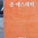 준에스테틱