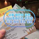 하안문화의집 일상부엌 | 서울 어린이 뮤지컬 100층짜리집 초등학생 관람 좌석 꿀팁