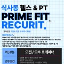 ＜일산＞프라임핏 오전,오후 트레이너 구인합니다! 이미지