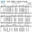 새찬송가 409장 나의 기쁨은 사랑의 주님께(통일 X) [찬양듣기&악보] 이미지