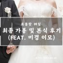 미경 | W37. 『르블랑 웨딩』 본식 드레스, 2부 드레스 후기_feat. 미경 이모님