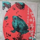 마티리 입구 앞 간이화장실 | [홍대 방탈출] 두껍아 두껍아 헌집줄게 새집다오 - 방탈출 토끼굴 솔직 후기 (극쫄 추천)