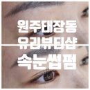 세븐일레븐 원주태장영진점 | 원주 태장동 실력좋은 속눈썹 펌 잘하는 곳-유리뷰티샵