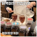 삼평동 핸드드립 카페 와이엠알커피 솔직 리뷰