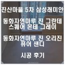 동화5차 | 동화자연마루 나투스진 그란데 스퀘어 몬테 그레이...샌디 시공 후기 (진산마을 5차 삼성래미안 아파트)