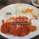 양천향교역 3번출구 | 강서구 양천향교역 옛날 경양식 돈까스 점심 맛집 금왕돈까스 가양점