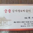 궁중감자탕짜글이 - 천안시 서북구 늘푸른3길 20 | 궁중감자탕짜글이