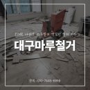 울림마루 | 대구마루철거 오래된 아파트 마루철거 깔끔한 철거 후기