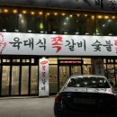 육대식쪽갈비숯불닭갈비 이미지