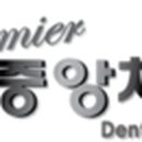 프리미어중앙치과의원 이미지