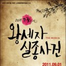 창작뮤지컬 <왕세자 실종사건> 이미지