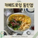 동탄호수공원 레이크꼬모 브런치 망고 빙수 맛집 카페드로잉