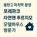 동탄홈즈부동산공인중개사사무소 | [동탄2 마지막 분양 중 하나] 동탄 포레파크 자연&amp; 푸르지오 다녀왔어요.