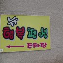 뉴행복펜션 이미지
