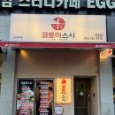 코토미스시 | 대구 연어 초밥 맛집 코토미스시 내돈내산 후기