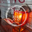 창창 | 창신동 중식당 '창창' 오픈런 후기｜홍콩 감성 가득한 서울 뷰 맛집