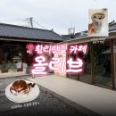 올리브 | [경주] 황리단길 카페 추천 티라미수 수플레가 맛있는 카페 올리브 내돈내산후기