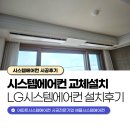 시스템에어컨 교체주기와 교체설치 엘지 신형 3대 후기