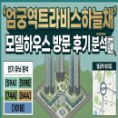 송단 2 평지경로당 | 엄궁 역 트라비스 하늘채 모델하우스 직접 다녀온 분석후기