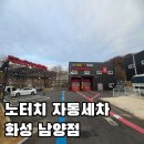 컴인워시 화성남양점 이미지