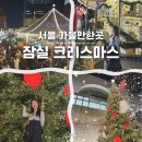 가나베스트타운빌딩 | 서울 잠실 크리스마스 마켓 예약 방법 입장료 주말 웨이팅 후기 롯데월드몰 놀거리