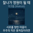 마크툽 - 찰나가 영원이 될때 이미지