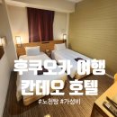 칸데오호텔 | 후쿠오카 가성비 호텔 텐진 한복판 노천탕 실화 칸데오 호텔 내돈내산 후기