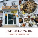 선창길 | 가덕도 간장게장 맛집 지해뜰&amp;김미자 간장게장 점심 10개월 아기와 다녀온 후기