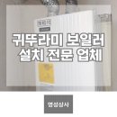 시흥 정왕동 건영1차 아파트 귀뚜라미 보일러 설치 후기