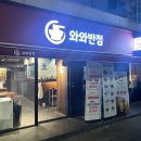 와와반점 - 원주시 | 와와반점