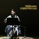 이금희와 함께하는 더 클래식 하우스 콘서트 이미지