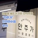 은향채 | [연수동 맛집/연수역 술집] 미슐랭 출신 셰프가 만든 한식주점 &#34;안주가&#34; 인천연수점 후기