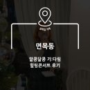 다림 | [면목동] 말콩달콩 기:다림 힐링콘서트 후기
