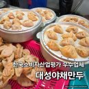 한국GM충주바로서비스 | 충주 자유시장 현지인 맛집 대성야채만두 주차장 포장 후기