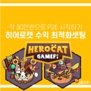 피버레이트 | 히어로캣 P2E 수익 최적화 셋팅하는 법