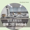 회진면 경로식당 무료급식소 | 거제시 종합사회복지관에서 친환경 생활 실천 주민모임 활동 후기