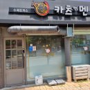 카츠앤멘 이미지