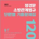 ( 정경문 소방관계법규 ) 2022 정경문 소방관계법규 단원별 기출문제집 1200제, 정경문, 도서출판지금 이미지