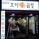 구서동 맛집 :: 구서동 곱창집 호야 문현 곱창 맛보다!!