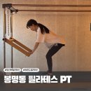 봉명동 필라테스 PT 추천, 임산부 1:1 수업은 비욘드 필라테스에서해요