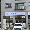 함흥냉면 | 관저동맛집 윗다맛면옥 나주곰탕, 함흥비빔냉면 솔직후기