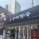 현지인이 인정하는 해운대 국밥 맛집 [ 국봉수백진국 ] | 주차 지원, 솔직리뷰