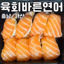 육회바른연어 서산점 이미지